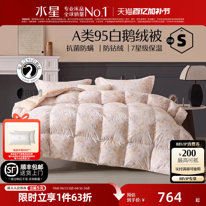 水星家纺95白鹅绒被子春秋被冬被抗菌被芯床品床上用品结婚庆喜被