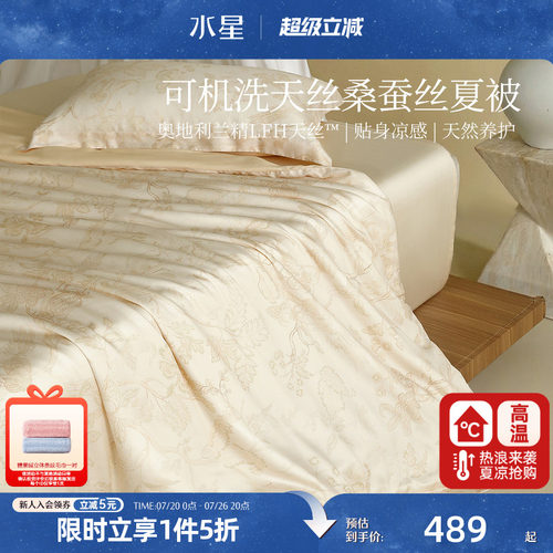 水星家纺60支兰精天丝桑蚕丝夏凉被A类抑菌空调被可水洗机洗夏被