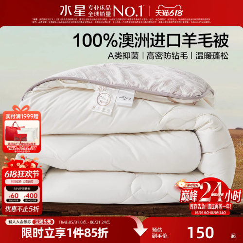 水星家纺100%澳洲羊毛四季被A类抑菌春秋被子保暖羊毛被芯26新品