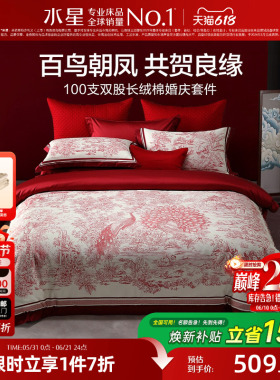 水星家纺婚庆四件套100S双股长绒棉贡缎套件红色结婚喜庆轻奢床品
