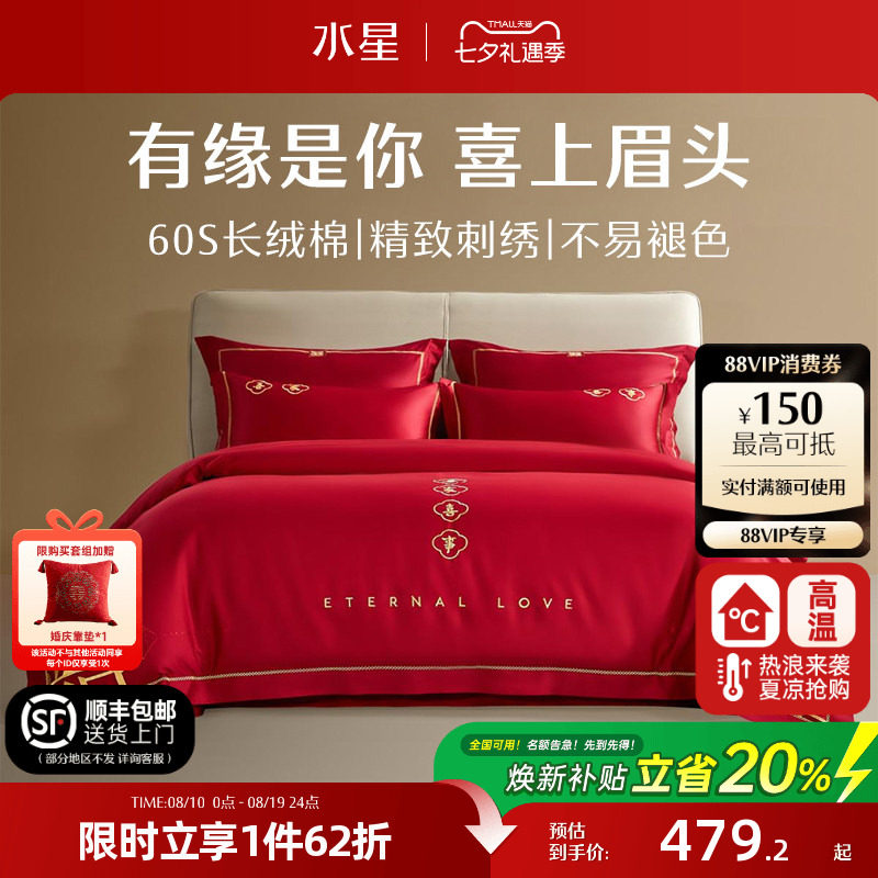 水星家纺婚庆结婚四件套60S全棉