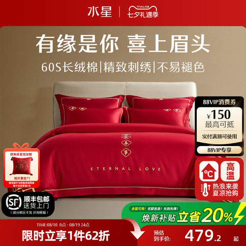 水星家纺婚庆结婚四件套60S全棉