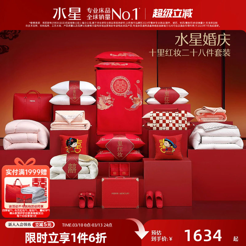 水星家纺结婚套组喜被一整套婚庆绣花喜庆婚嫁多件套床上用品