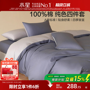 水星家纺全棉四件套100%纯棉A类素色简约床笠单双人床单被套床品