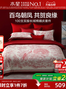 水星家纺婚庆四件套100S双股长绒棉贡缎套件红色结婚喜庆轻奢床品