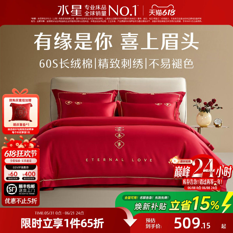 水星家纺结婚四件套60S长绒棉大红全棉婚庆套件床上用品婚庆被套