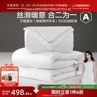 通用被子被芯 水星家纺100蚕丝被澳洲羊毛二合一被抗菌子母被四季
