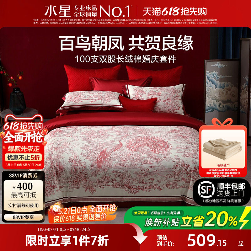 水星家纺婚庆四件套100S双股长绒棉贡缎套件红色结婚喜庆轻奢床品