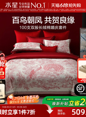 水星家纺婚庆四件套100S双股长绒棉贡缎套件红色结婚喜庆轻奢床品