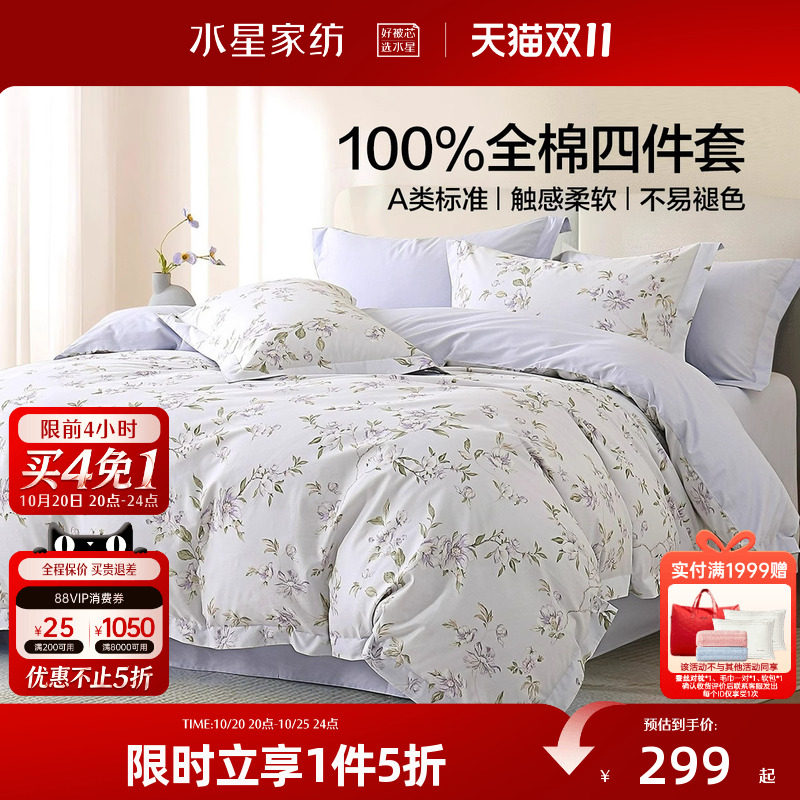 水星家纺A类全棉四件套纯棉印花套件清新床单被套床单床品26新品
