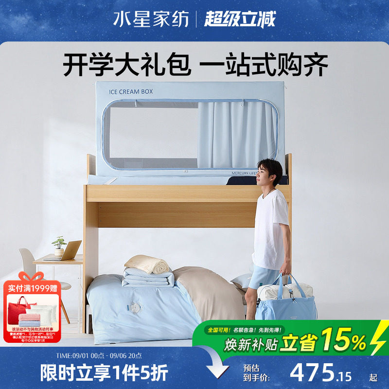 水星家纺学生宿舍多件套图片
