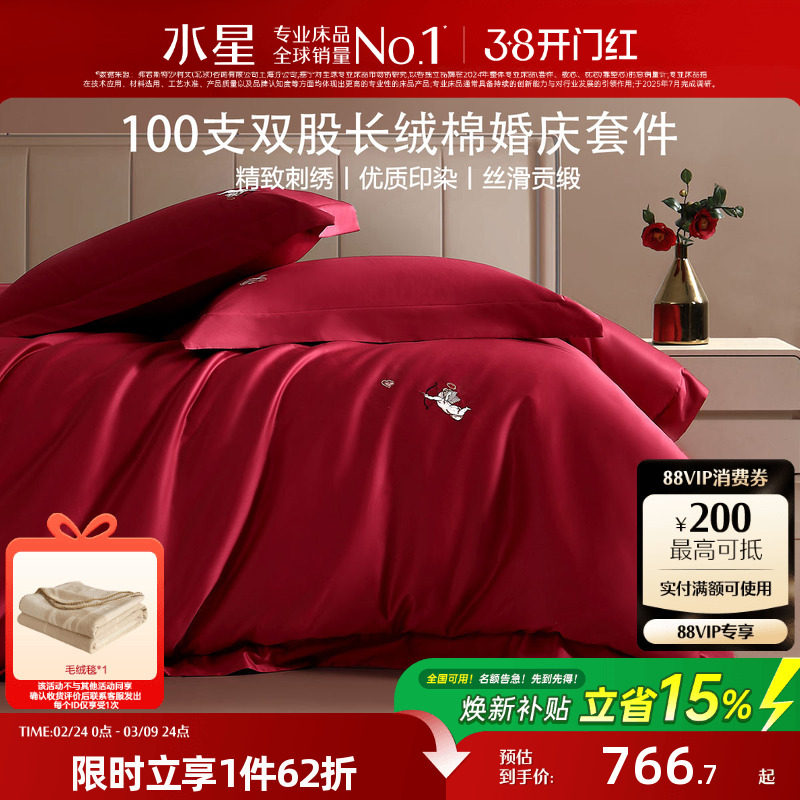 水星家纺婚庆四件套100支双股长绒棉结婚套件大红色喜庆婚嫁床品