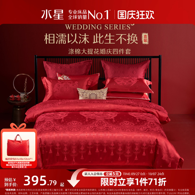 水星家纺大红色新婚喜被四件套