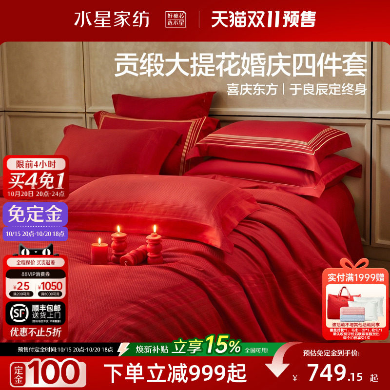 水星家纺婚庆四件套100支双股长绒棉大提花结婚套件喜庆婚嫁床品