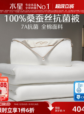 水星家纺桑蚕丝被结婚全棉四季被芯家用冬季加厚抗菌婚庆陪嫁被子