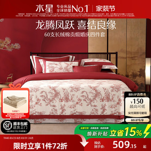 水星家纺婚庆四件套100S双股长绒棉贡缎套件红色结婚喜庆轻奢床品