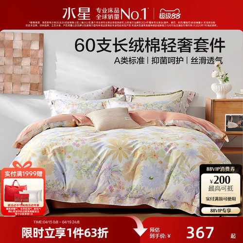 水星家纺60支长绒棉抑菌套件花卉印花四件套被套床单床品26年新品