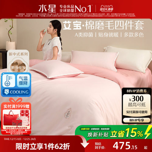 水星家纺磨毛四件套艾宝棉抑菌套件保暖被子套床单床上用品25新品