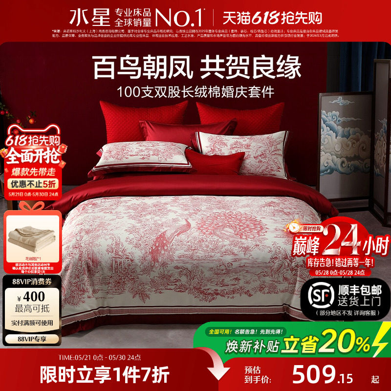 水星家纺婚庆四件套100S双股长绒棉贡缎套件红色结婚喜庆轻奢床品