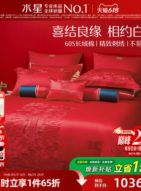 水星家纺婚庆八件套大红色被套高端结婚六件套婚床上用品新婚喜被