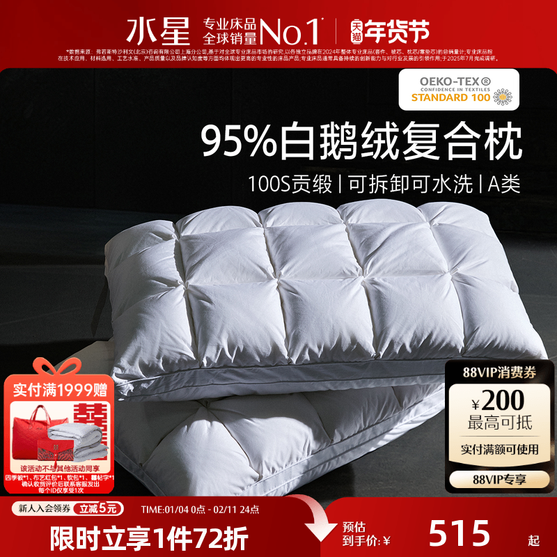 水星家纺95%白鹅绒枕头羽绒枕芯A类抑菌呵护颈椎单人床品25年新品