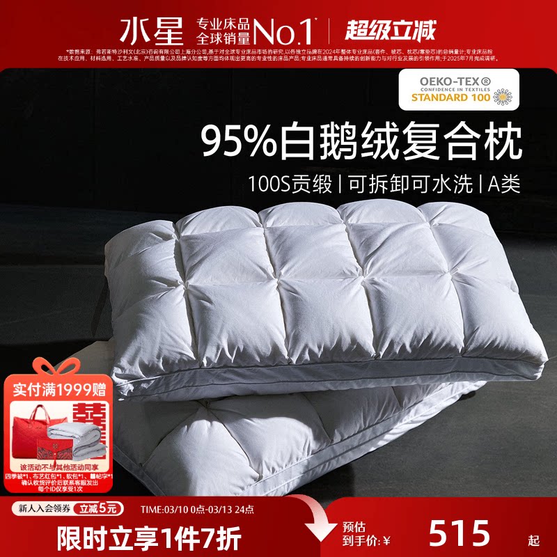 水星家纺95%白鹅绒枕头羽绒枕芯A类抑菌呵护颈椎单人床品26年新品