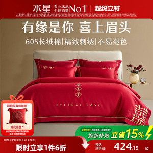 水星家纺结婚四件套60S长绒棉大红全棉婚庆套件床上用品婚庆被套