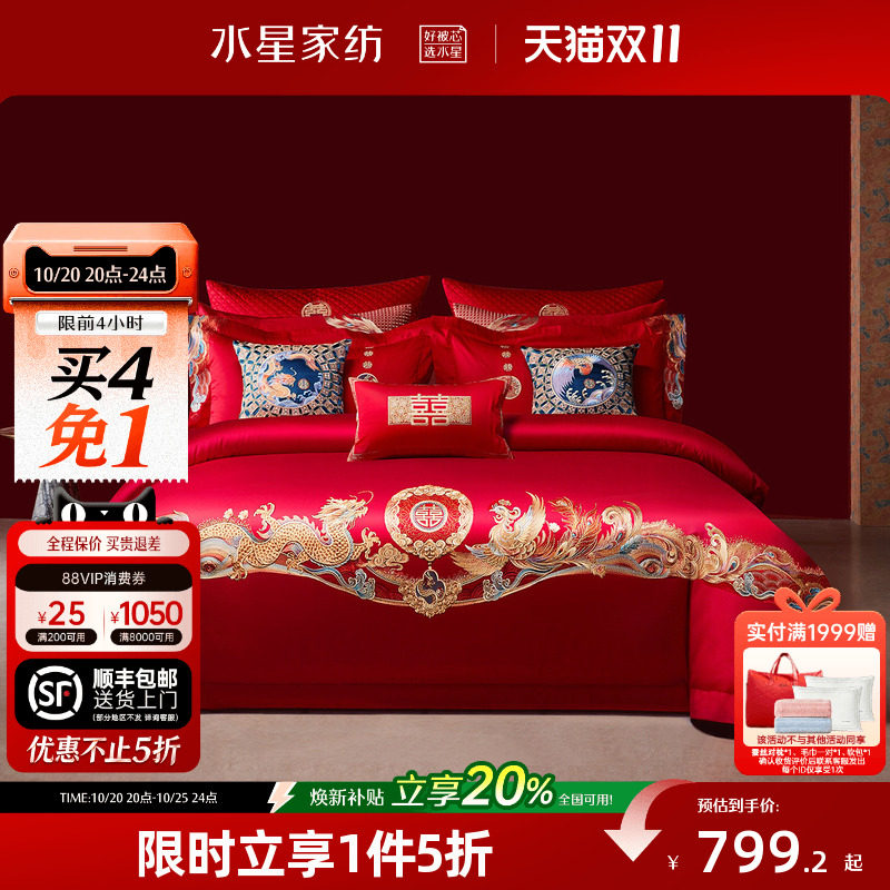 水星家纺婚庆四件套60支长绒棉贡缎套件中式刺绣喜庆红色婚嫁床品