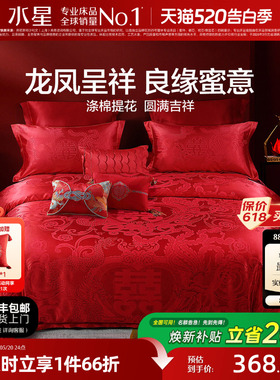 水星家纺婚庆结婚四件套提花大红色新婚龙凤喜被婚床婚嫁床上用品