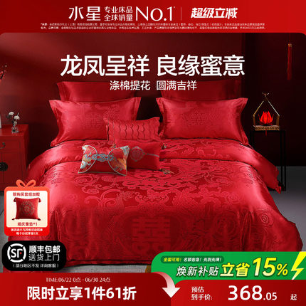水星家纺婚庆结婚四件套提花大红色新婚龙凤喜被婚床婚嫁床上用品