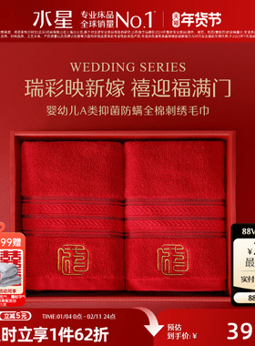 水星家纺婚庆毛巾婴幼儿A类抑菌全棉刺绣毛巾一对装红色喜庆面巾