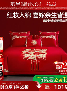 水星家纺60S长绒棉贡缎结婚四件套新中式红色套件喜庆婚嫁26新