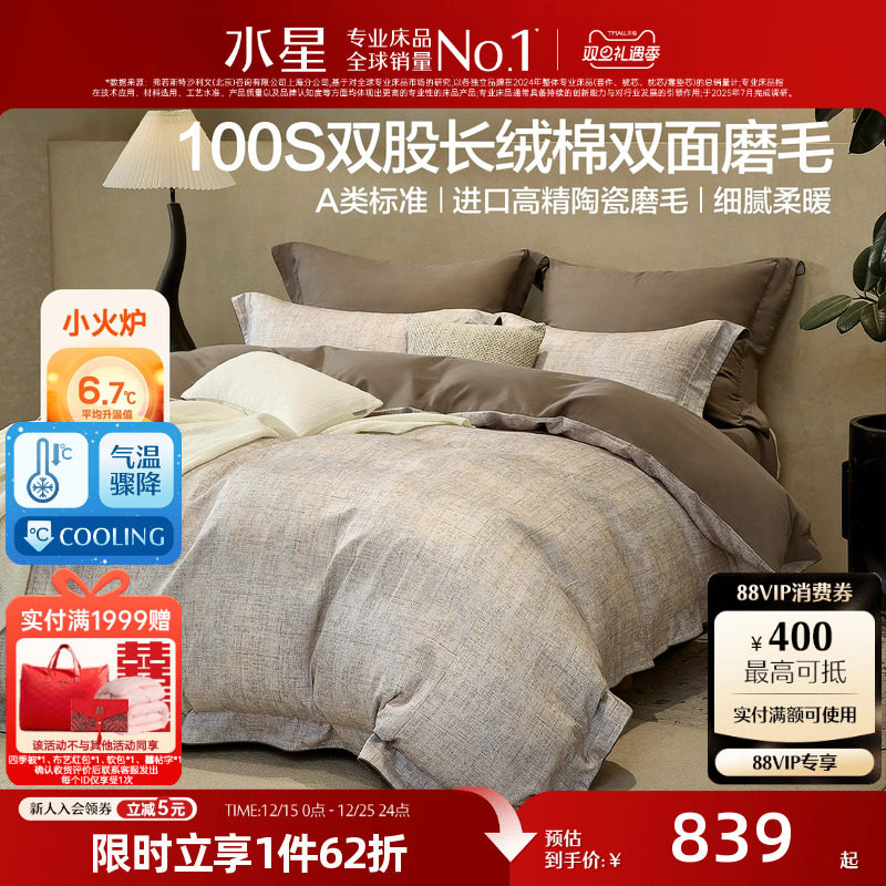 水星家纺磨毛四件套A类100支双股长绒棉套件保暖意式床品2025新品