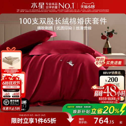 水星家纺婚庆四件套100支双股长绒棉结婚套件大红色喜庆婚嫁床品