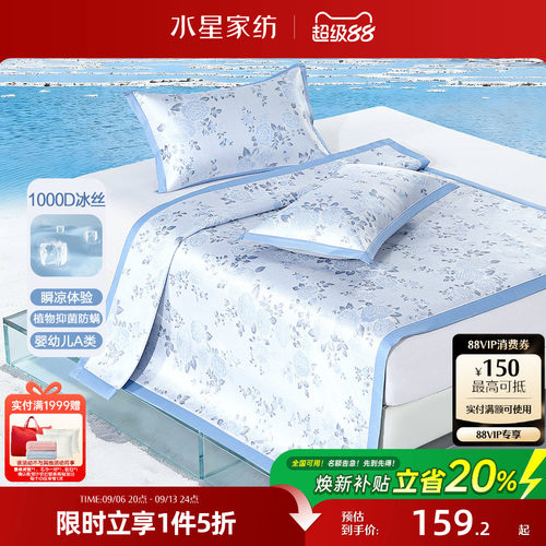 水星家纺凉席1000D冰丝席子