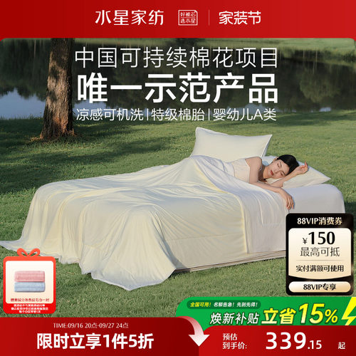 水星家纺婴幼儿A类棉花凉感夏被