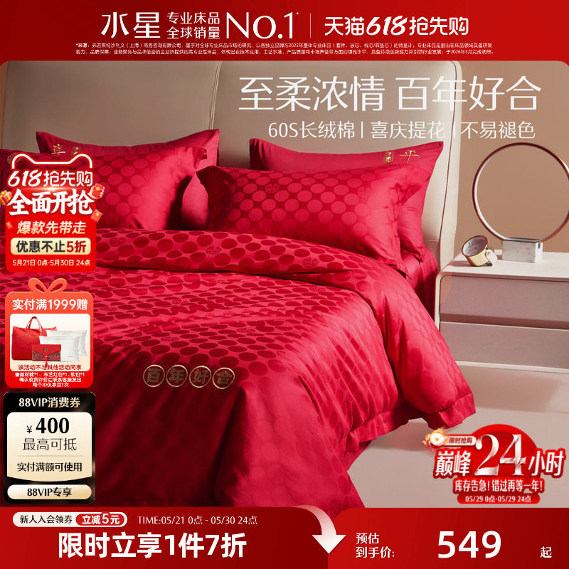 水星家纺结婚四件套60S纯棉中式大红色喜庆床上用品陪嫁婚庆套件