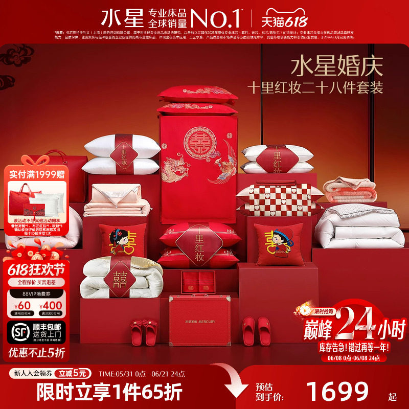 水星家纺结婚套组喜被一整套婚庆绣花喜庆婚嫁多件套床上用品