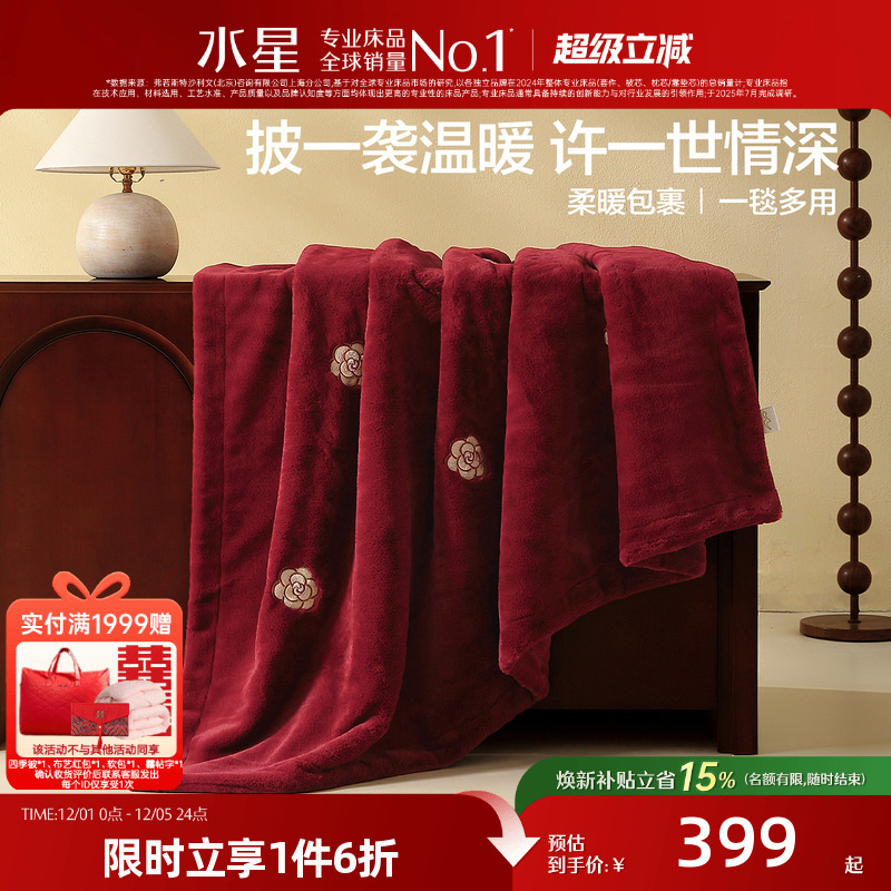 水星家纺婚庆毛毯午休毯子保暖空调毯秋冬厚家用沙发毯结婚盖毯