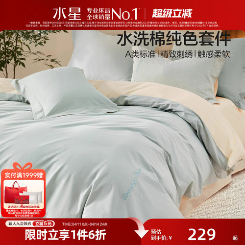 水星家纺纯棉四件套100%水洗棉套件全棉床单被子套单双人轻奢床品