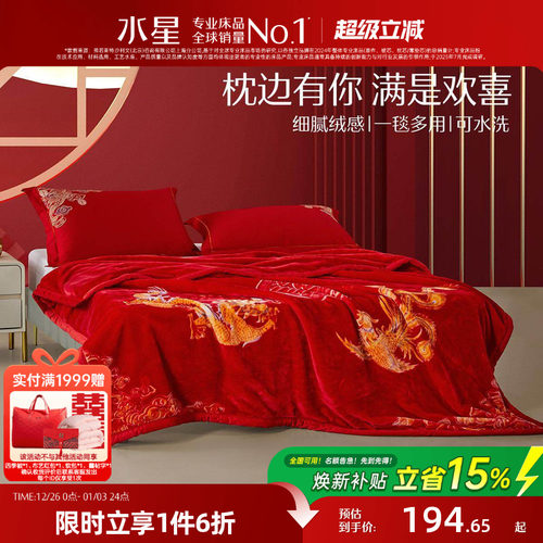 水星家纺拉舍尔毯婚庆盖毯