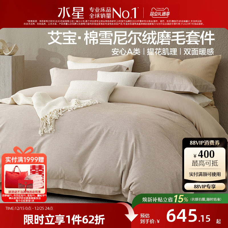水星家纺60支雪尼尔艾宝棉磨毛四件套秋冬保暖套件意式床品25新品