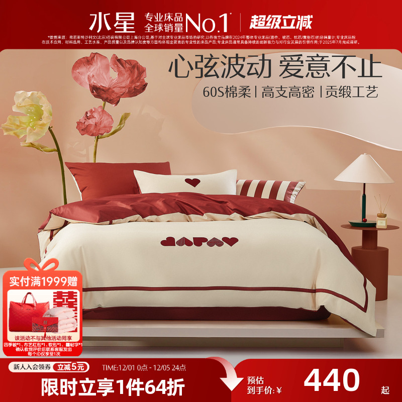 水星家纺婚庆60S长绒棉四件套