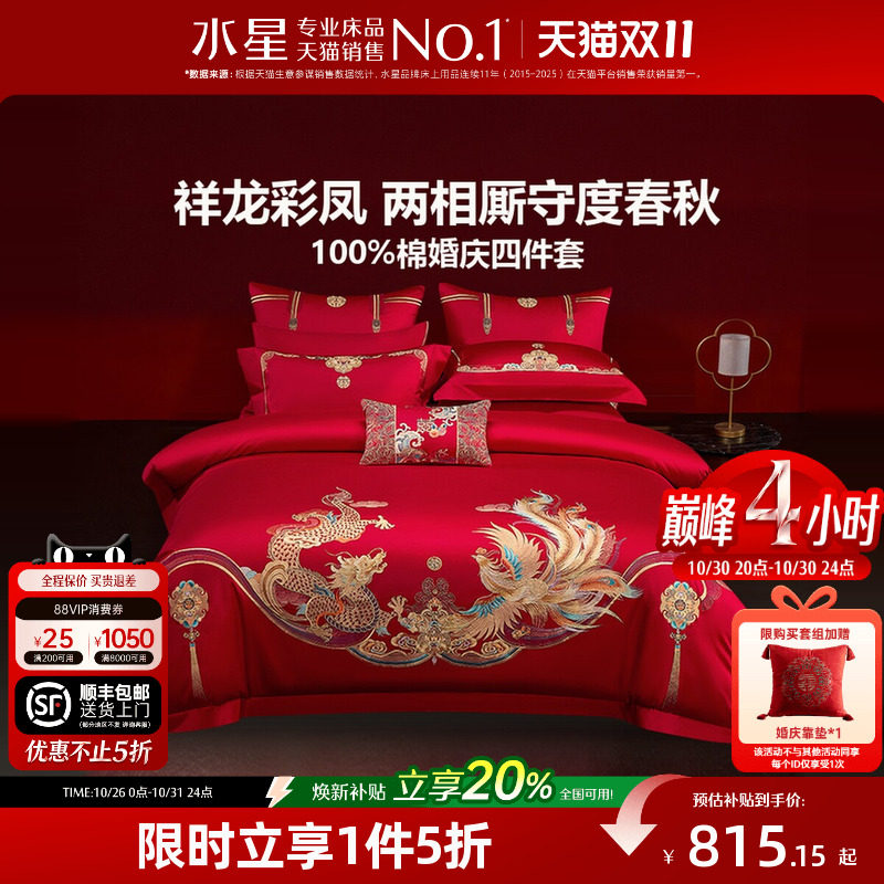 水星家纺结婚四件套全棉刺绣婚庆套件新中式红色喜庆婚嫁床上用品