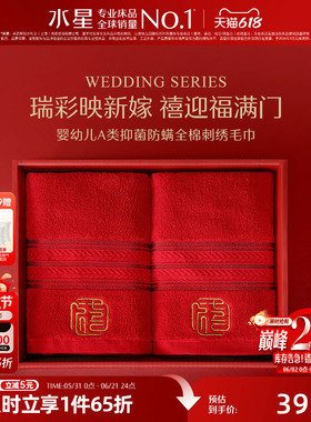 水星家纺婚庆毛巾婴幼儿A类抑菌全棉刺绣毛巾一对装红色喜庆面巾