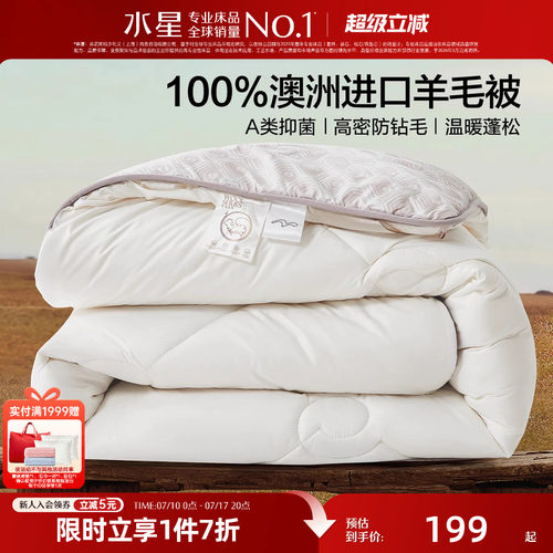 水星家纺100%澳洲羊毛四季被A类抑菌春秋被子保暖羊毛被芯26新品