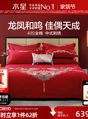 水星家纺结婚四件套床上用品全棉中式龙凤婚庆喜被新婚嫁红色套件