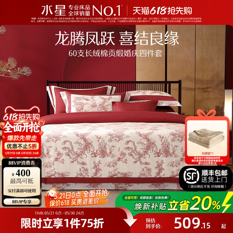 水星家纺婚庆四件套100S双股长绒棉贡缎套件红色结婚喜庆轻奢床品