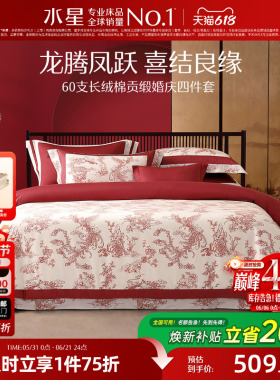 水星家纺婚庆四件套100S双股长绒棉贡缎套件红色结婚喜庆轻奢床品