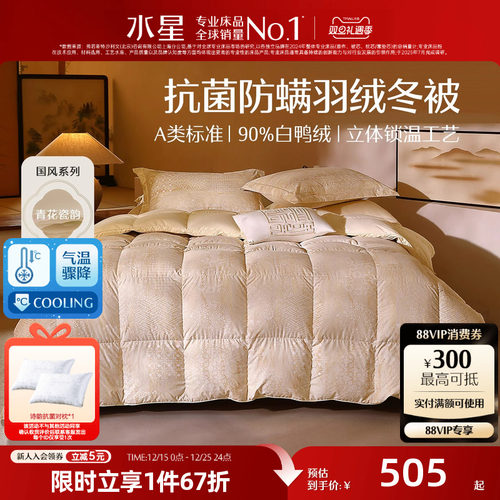 水星家纺90白鸭绒国风羽绒冬被